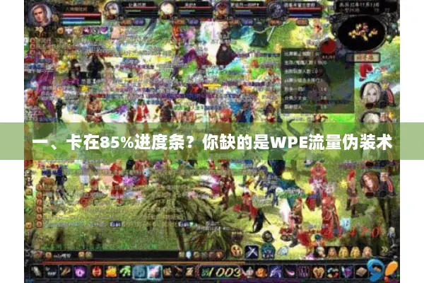 一、卡在85%进度条？你缺的是WPE流量伪装术