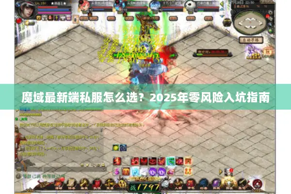 魔域最新端私服怎么选？2025年零风险入坑指南