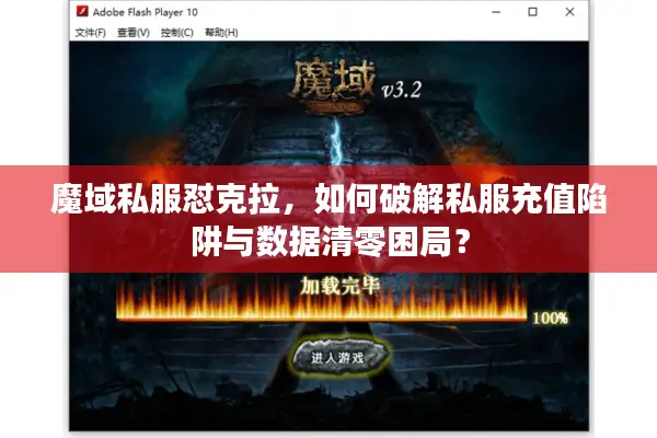 魔域私服怼克拉，如何破解私服充值陷阱与数据清零困局？