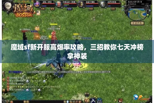 魔域sf新开服高爆率攻略,三招教你七天冲榜拿神装 魔域sf新开服高爆率攻略,三招教你七天冲榜拿神装