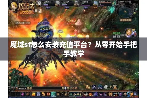 魔域sf怎么安装充值平台？从零开始手把手教学