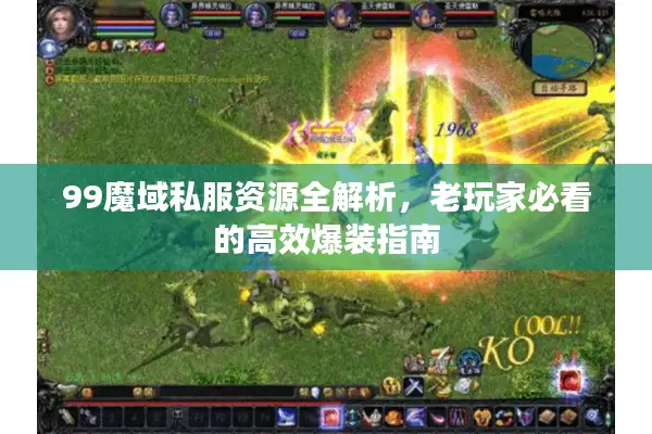 99魔域私服资源全解析，老玩家必看的高效爆装指南