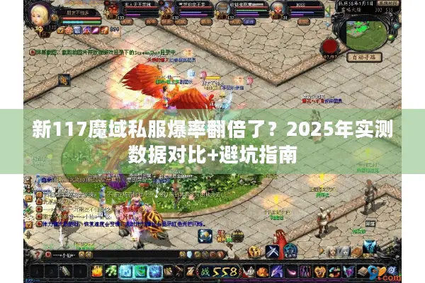 新117魔域私服爆率翻倍了？2025年实测数据对比+避坑指南