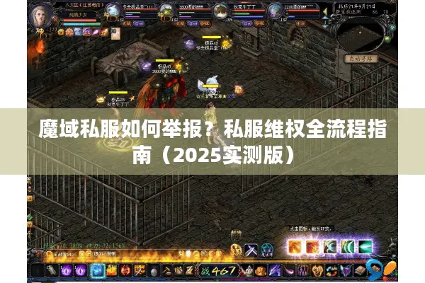魔域私服如何举报?私服维权全流程指南(2025实测版) 魔域私服如何举报?私服维权全流程指南(2025实测版)