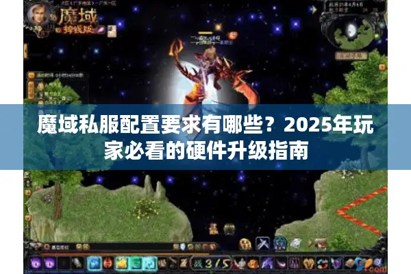魔域私服配置要求有哪些？2025年玩家必看的硬件升级指南