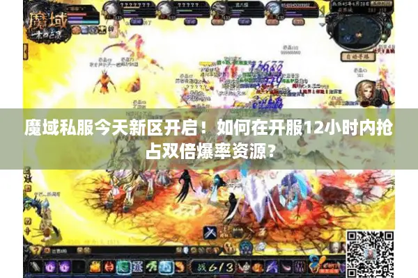 魔域私服今天新区开启！如何在开服12小时内抢占双倍爆率资源？