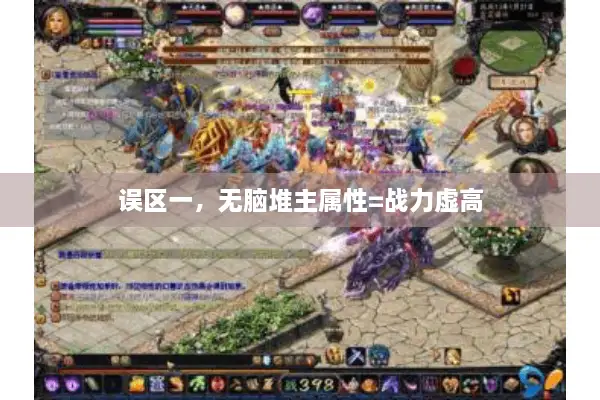 误区一，无脑堆主属性=战力虚高