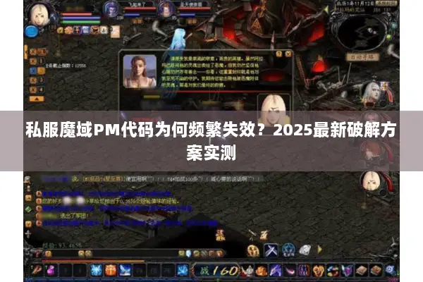 私服魔域PM代码为何频繁失效？2025最新破解方案实测