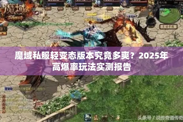 魔域私服轻变态版本究竟多爽?2025年高爆率玩法实测报告 魔域私服轻变态版本究竟多爽?2025年高爆率玩法实测报告
