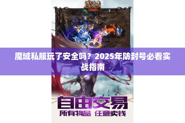 魔域私服玩了安全吗？2025年防封号必看实战指南