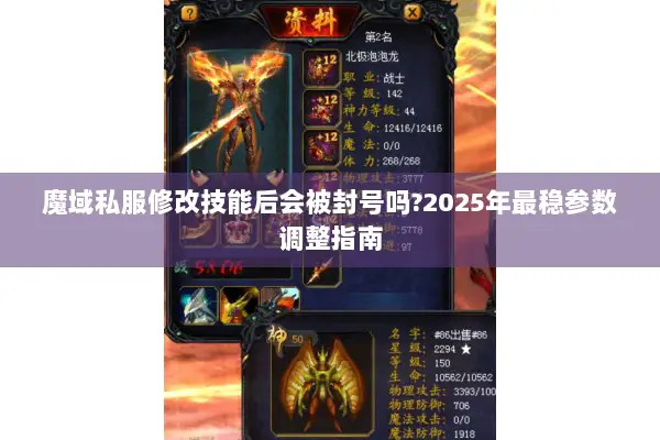 魔域私服修改技能后会被封号吗?2025年最稳参数调整指南