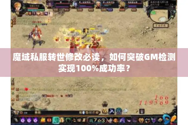 魔域私服转世修改必读，如何突破GM检测实现100%成功率？