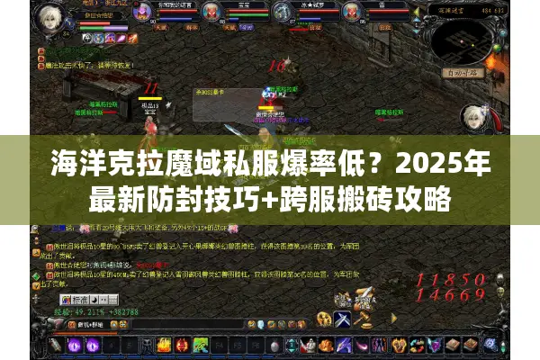 海洋克拉魔域私服爆率低？2025年最新防封技巧+跨服搬砖攻略