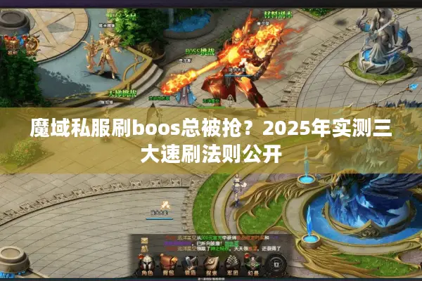 魔域私服刷boos总被抢？2025年实测三大速刷法则公开