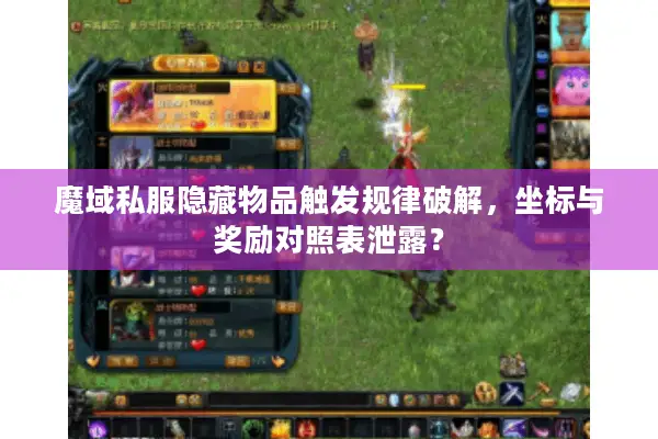 魔域私服隐藏物品触发规律破解，坐标与奖励对照表泄露？