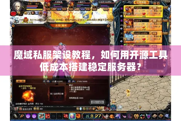 魔域私服架设教程，如何用开源工具低成本搭建稳定服务器？