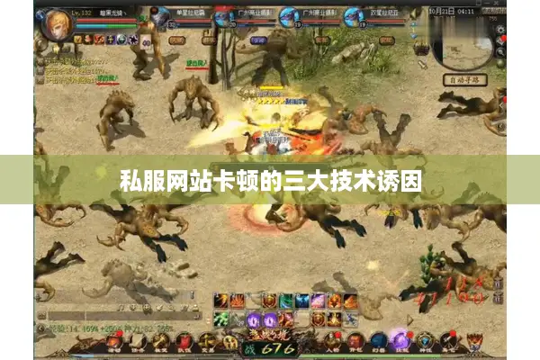 私服网站卡顿的三大技术诱因 私服网站卡顿的三大技术诱因