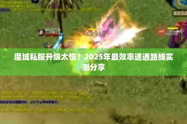 魔域私服升级太慢？2025年最效率速通路线实测分享