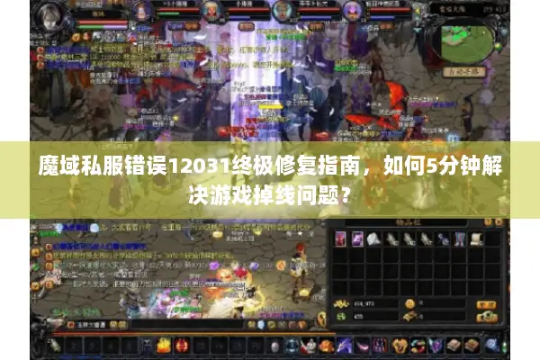 魔域私服错误12031终极修复指南，如何5分钟解决游戏掉线问题？