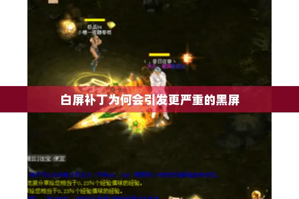 白屏补丁为何会引发更严重的黑屏