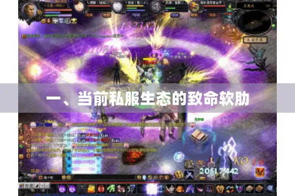 一、当前私服生态的致命软肋