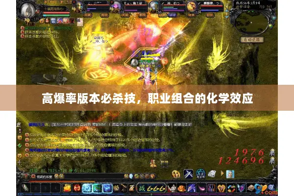 高爆率版本必杀技，职业组合的化学效应