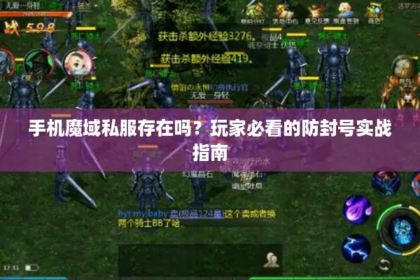 手机魔域私服存在吗？玩家必看的防封号实战指南