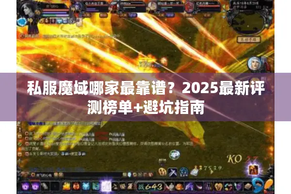 私服魔域哪家最靠谱？2025最新评测榜单+避坑指南