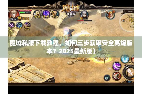 魔域私服下载教程，如何三步获取安全高爆版本？2025最新版）