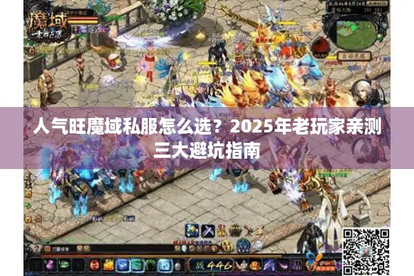 人气旺魔域私服怎么选？2025年老玩家亲测三大避坑指南