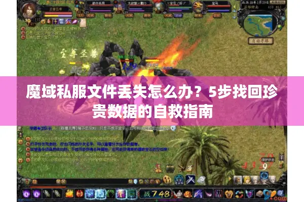 魔域私服文件丢失怎么办？5步找回珍贵数据的自救指南