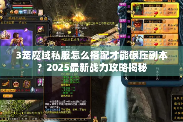 3宠魔域私服怎么搭配才能碾压副本？2025最新战力攻略揭秘