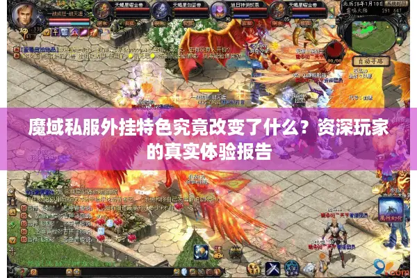 魔域私服外挂特色究竟改变了什么？资深玩家的真实体验报告