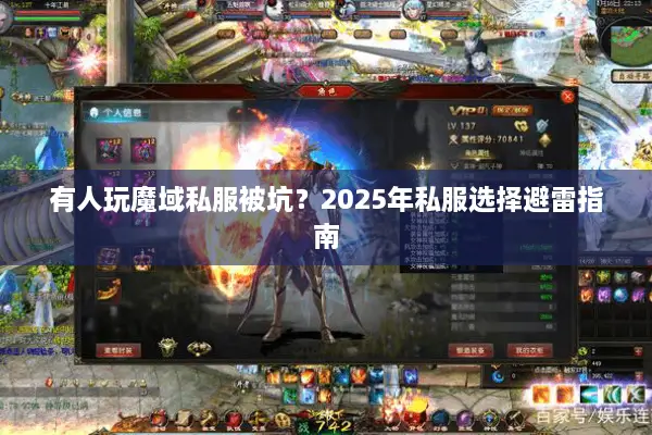 有人玩魔域私服被坑?2025年私服选择避雷指南 有人玩魔域私服被坑?2025年私服选择避雷指南