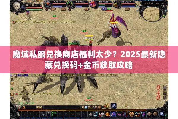 魔域私服兑换商店福利太少？2025最新隐藏兑换码+金币获取攻略