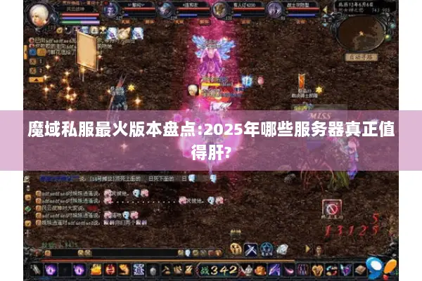 魔域私服最火版本盘点:2025年哪些服务器真正值得肝?