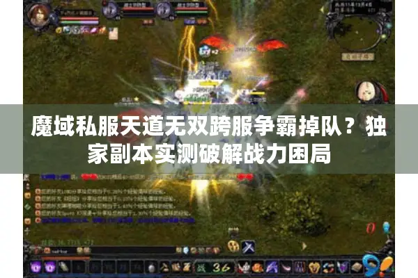 魔域私服天道无双跨服争霸掉队？独家副本实测破解战力困局