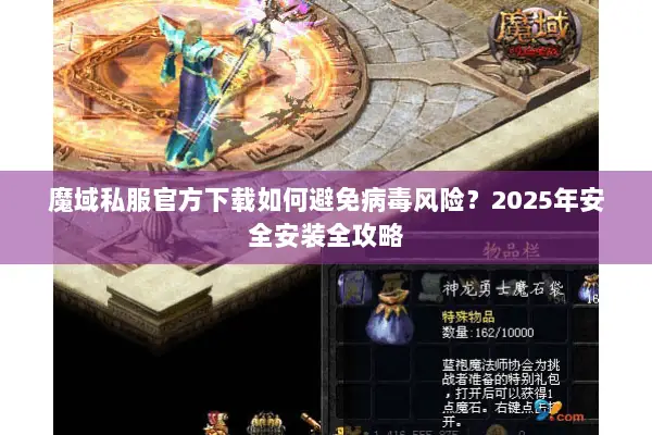 魔域私服官方下载如何避免病毒风险？2025年安全安装全攻略