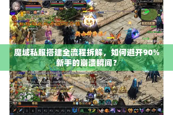 魔域私服搭建全流程拆解，如何避开90%新手的崩溃瞬间？