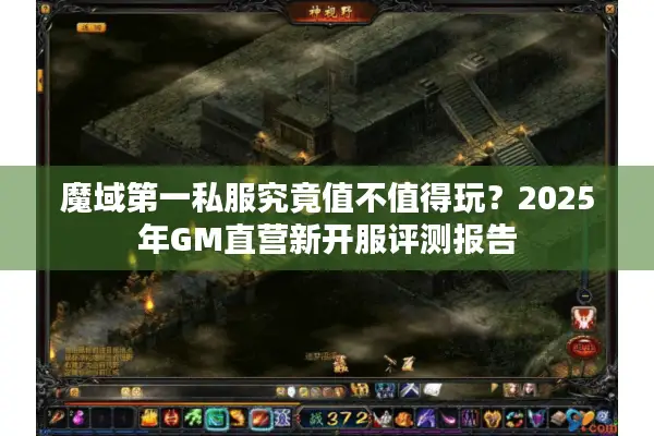 魔域第一私服究竟值不值得玩？2025年GM直营新开服评测报告