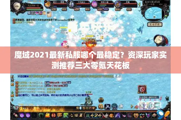 魔域2021最新私服哪个最稳定？资深玩家实测推荐三大零氪天花板