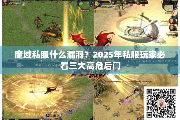 魔域私服什么漏洞？2025年私服玩家必看三大高危后门
