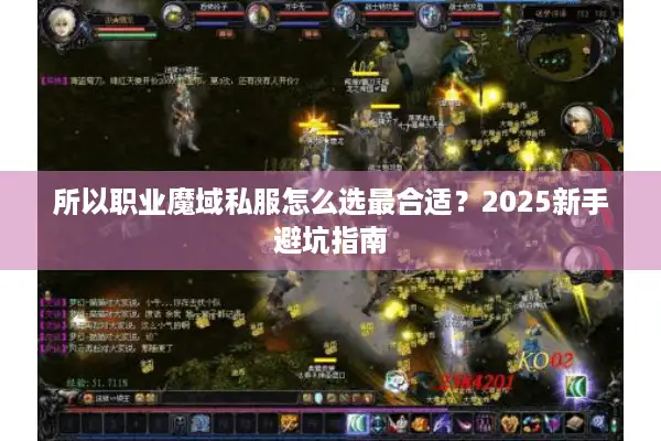 所以职业魔域私服怎么选最合适？2025新手避坑指南