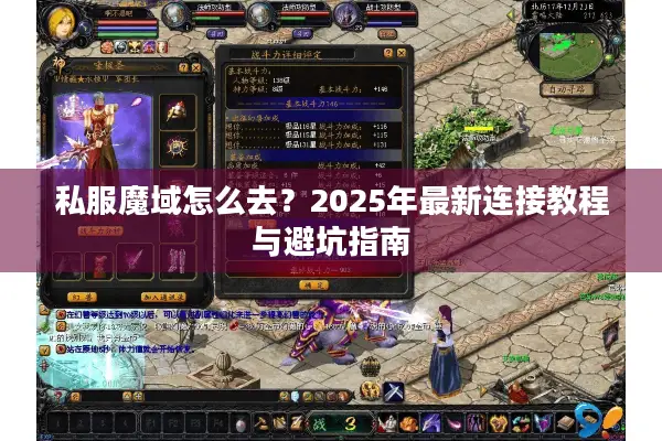私服魔域怎么去？2025年最新连接教程与避坑指南