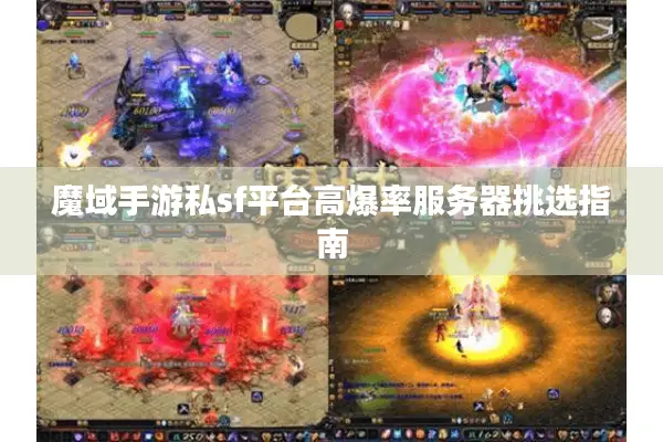 魔域手游私sf平台高爆率服务器挑选指南
