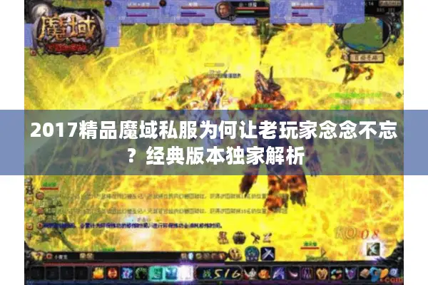 2017精品魔域私服为何让老玩家念念不忘？经典版本独家解析