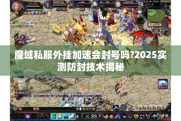 魔域私服外挂加速会封号吗?2025实测防封技术揭秘