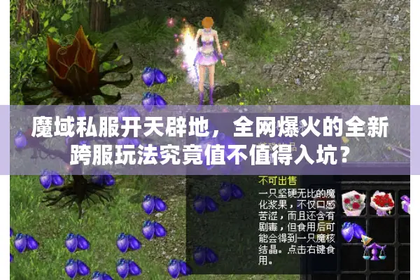魔域私服开天辟地，全网爆火的全新跨服玩法究竟值不值得入坑？