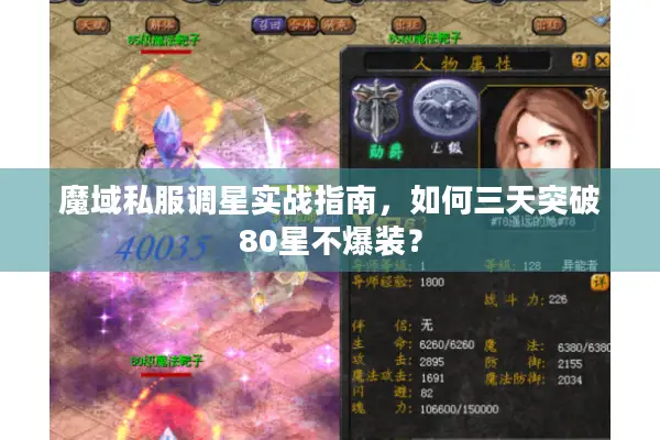 魔域私服调星实战指南,如何三天突破80星不爆装? 魔域私服调星实战指南,如何三天突破80星不爆装?