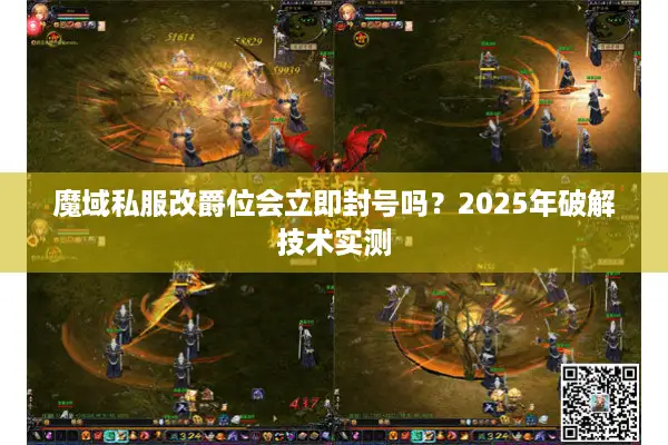 魔域私服改爵位会立即封号吗？2025年破解技术实测